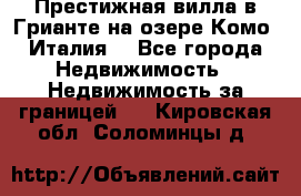 Престижная вилла в Грианте на озере Комо (Италия) - Все города Недвижимость » Недвижимость за границей   . Кировская обл.,Соломинцы д.